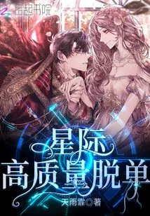 Interstellar High-quality Divorce