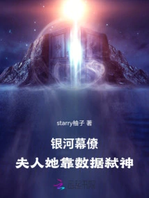 Galaxy Staff: Madam, She Relies on Data to Kill Gods