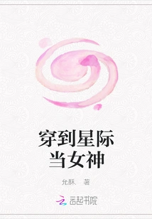 Become a Goddess in the Interstellar World