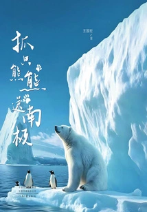 Catch a Bear and Send it to Antarctica