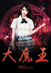 I Am the Great Demon King, the Great Demon King