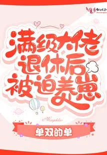 A Max-level Boss is Forced to Raise Cubs after Retirement