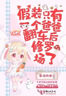 Pretend to Have Only One Dad and End up in the Shura Field after the Car Overturned