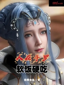 When People Are in Douluo, They Have to Eat Soft Food Hard