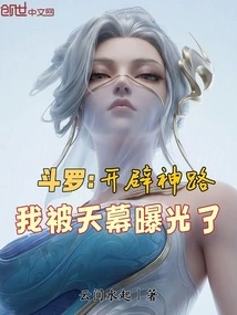 Douluo: I Was Exposed by the Sky When I Opened the Way to God