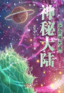 The Master of Synthesis in the Mysterious Continent