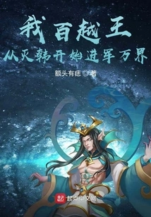 I, the King of Baiyue, Will Conquer All Realms Starting from the Destruction of Han Dynasty