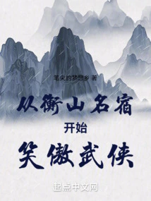 Starting from a Famous Figure in Hengshan, He Started to Laugh Proudly in Martial Arts