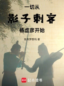 Everything Starts with the Shadow Assassin Yang Xuyan