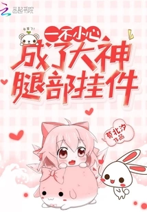 Accidentally Became the Leg Pendant of a Great God