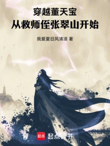 Traveling Through Dong Tianbao, Starting with Rescuing His Nephew Zhang Cuishan