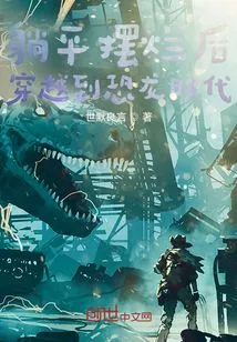 After Lying Flat and Smashing, He Traveled to the Age of Dinosaurs