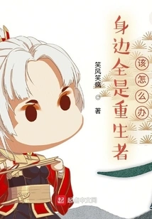 What Should I Do When Surrounded by Reborn People?