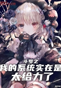 The System of Douluo Zhime is Really Awesome