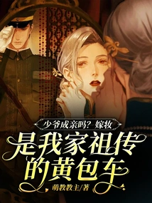 Is the Young Master Getting Married? the Dowry is My Family's Ancestral Rickshaw