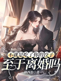 I Just Ate Your Dumplings. as for Divorce?