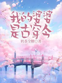 My Mother-in-law is from Ancient Times to Modern Times