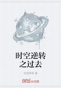 Time and Space Reversal of the Past