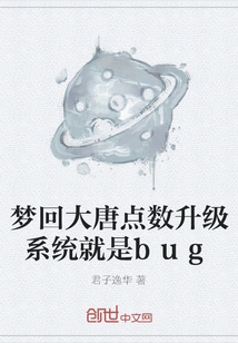 The Point Upgrade System in Dream Back to the Tang Dynasty is a Bug