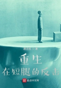 Rebirth in Short-legged Counterattack