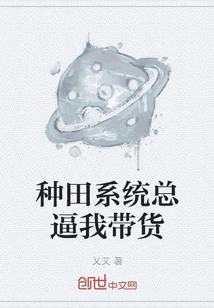 The Farming System Always Forces Me to Bring Goods