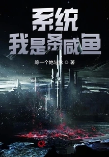 System: I Am a Salted Fish