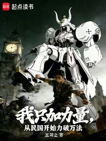 I Will Only Increase My Strength and Defeat All Laws Starting from the Republic of China