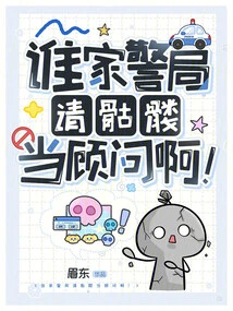 Whose Police Station Hired a Skeleton as a Consultant?