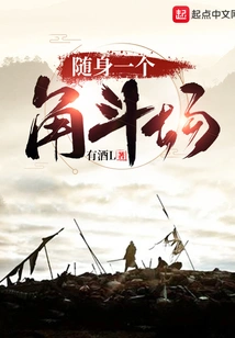 Carry a Fighting Arena with You