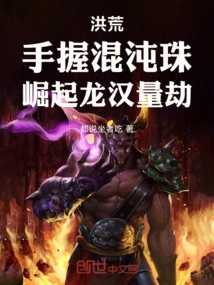 Prehistoric: Holding the Chaos Pearl in Hand, the Dragon Rises to Measure the Calamity