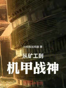 From Miner to Mecha War God