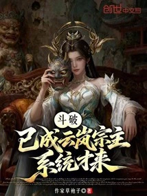 Doupo Has Become the Leader of the Yunlan Sect, and the System Has Just Come?