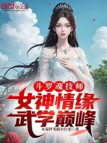 Douluo Soul Technician: Goddess Love, Peak of Martial Arts