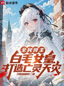 Lords of All the People: the White-haired Queen Creates a Natural Disaster of the Undead