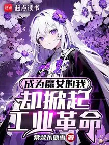 I Became a Witch, but I Started the Industrial Revolution