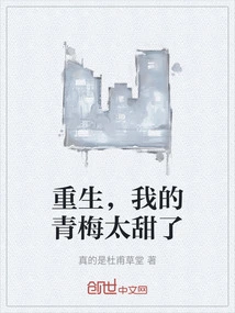 Rebirth, My Green Plum is Too Sweet