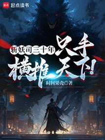 I Have Been in the Demon Slaying Division for Thirty Years, and I Have Conquered the World with One Hand!