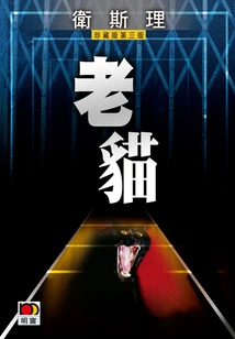 Old Cat (wesley Collector's Edition)