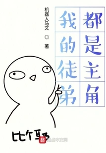 My Apprentices Are All Protagonists