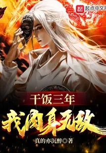 After Working for Three Years, My Body is Invincible