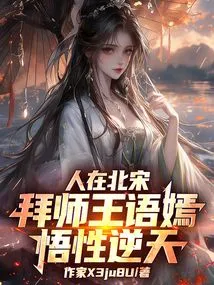 In the Northern Song Dynasty, He Studied under Wang Yuyan, and His Understanding Was Unparalleled