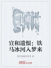 Xuanhe's Legacy: Iron Horse Binghe Comes to Sleep