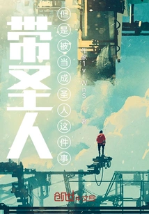 Bringing up a Saint but Being Treated as a Saint