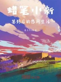 Crayon Shin-chan: Leisurely Life after Signing In