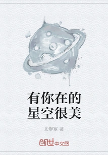 The Starry Sky with You is Beautiful