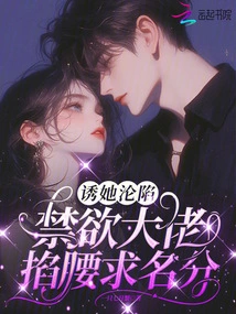 To Lure Her into a Trap, the Ascetic Boss Pinches Her Waist to Seek Status