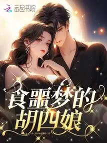 Hu Siniang Who Eats Nightmares