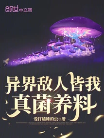 Enemies from Other Worlds Are My Fungal Nourishment