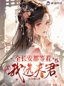 All of Chang'an is Waiting for Me to Choose a Husband