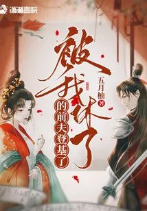 My Divorced Ex-husband Ascended the Throne